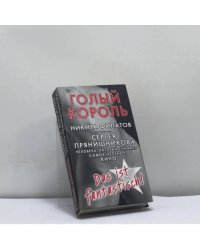 Голый король, или Агенты сексуальной безопасности