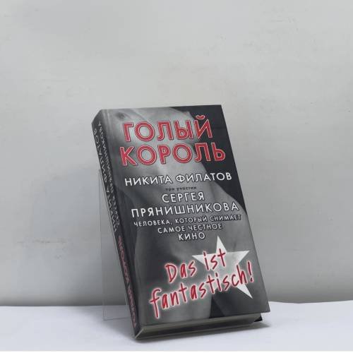 Обложка книги «Голый король, или Агенты сексуальной безопасности» — Никита Филатов