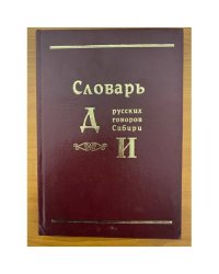 Словарь русских говоров Сибири. Том 1. Часть 2. Д-И