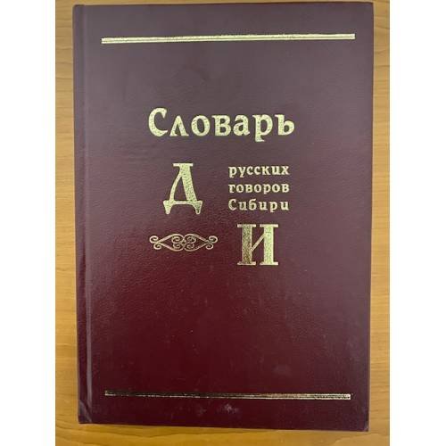 Словарь русских говоров Сибири. Том 1. Часть 2. Д-И