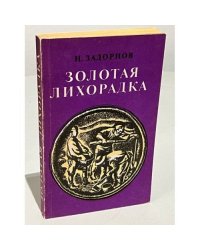 Золотая лихорадка