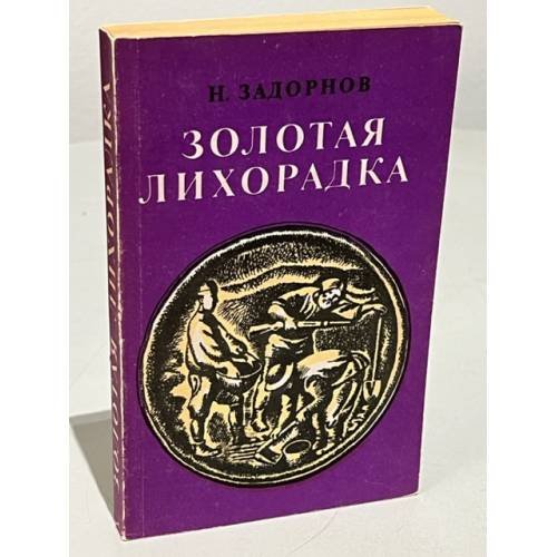 Обложка книги «Золотая лихорадка» — Задорнов Николай Павлович