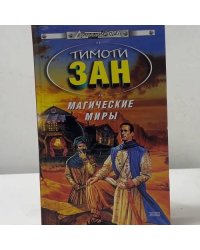 Магические миры