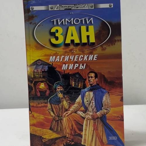 Магические миры
