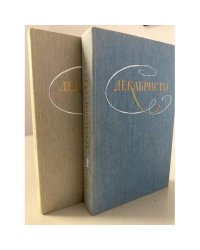 Декабристы. Избранные сочинения в 2 томах (комплект)