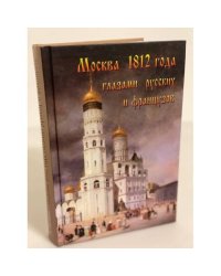 Москва 1812 года глазами русских и французов