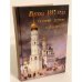 Москва 1812 года глазами русских и французов