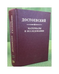 Достоевский. Материалы и исследования Том 20