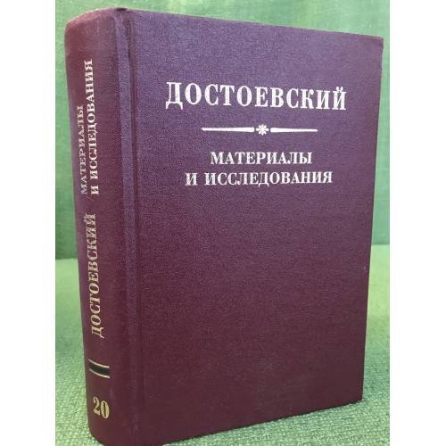 Достоевский. Материалы и исследования Том 20