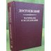 Достоевский. Материалы и исследования Том 20