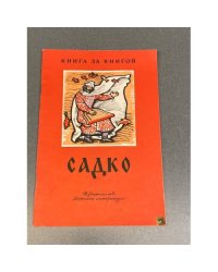 Садко