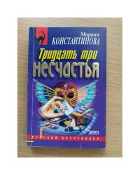 Тридцать три несчастья