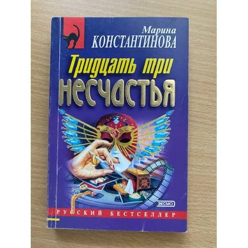 Тридцать три несчастья