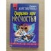 Тридцать три несчастья