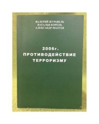 2006 г. Противодействие терроризму (историко - террорологический справочник)