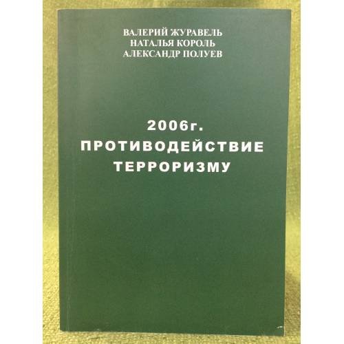2006 г. Противодействие терроризму (историко - террорологический справочник)
