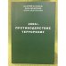 2006 г. Противодействие терроризму (историко - террорологический справочник)