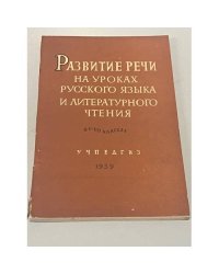 Развитие речи на уроках русского языка и литературного чтения в V-VII классах