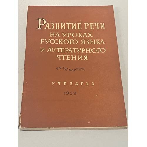 Обложка книги «Развитие речи на уроках русского языка и литературного чтения в V-VII классах» — Автор не указан