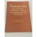 Обложка книги «Развитие речи на уроках русского языка и литературного чтения в V-VII классах» — Автор не указан