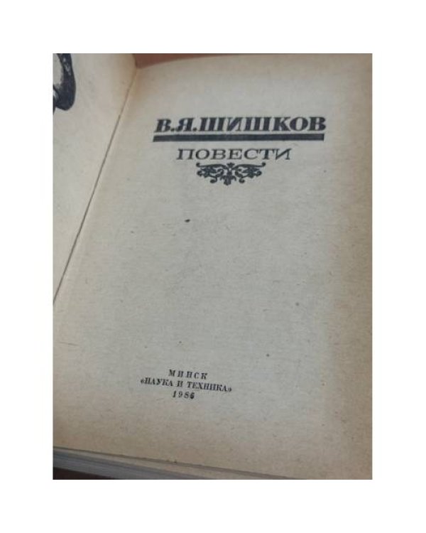 . Повести