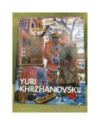 Yuri Khrzhanovskii / Юрий Хржановский. Альбом