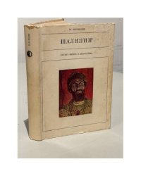 Серия "Жизнь в искусстве". Шаляпин