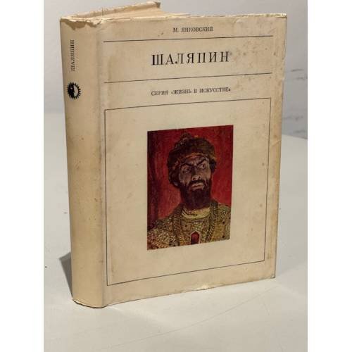 Обложка книги «Серия "Жизнь в искусстве". Шаляпин» — Янковский Моисей Осипович