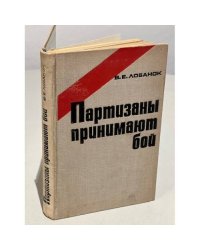 Партизаны принимают бой
