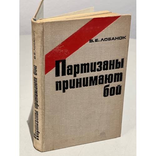 Обложка книги «Партизаны принимают бой» — В. Е. Лобанок