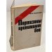 Обложка книги «Партизаны принимают бой» — В. Е. Лобанок