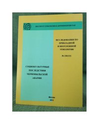 Социокультурные последствия Чернобыльской аварии. №230/231