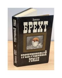 Трехгрошовый роман