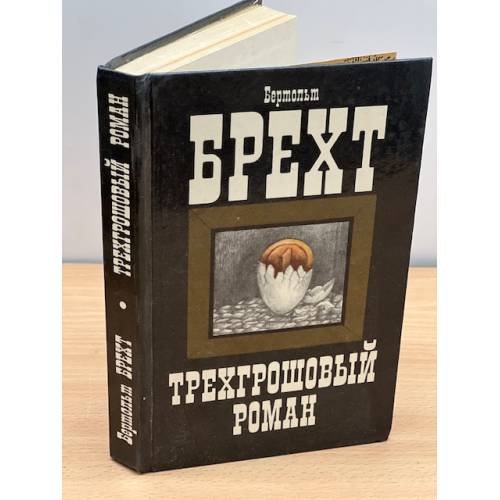 Трехгрошовый роман