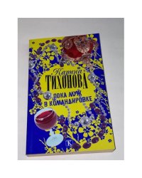 Пока муж в командировке