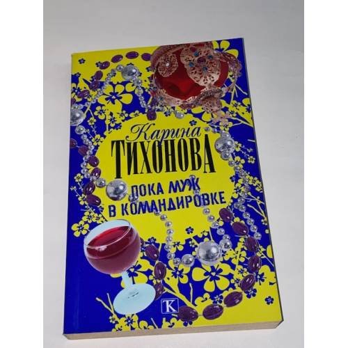 Пока муж в командировке