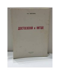 Достоевский и Ницше (философия трагедии)