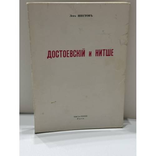 Обложка книги «Достоевский и Ницше (философия трагедии)» — Лев Шестов
