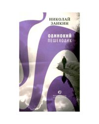 Одинокий пешеходик