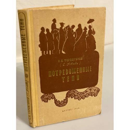 Обложка книги «Потревоженные тени» — Терпигорев Сергей Николаевич (С. Атава)