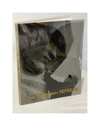 Лев Ефимович Кербель. Альбом