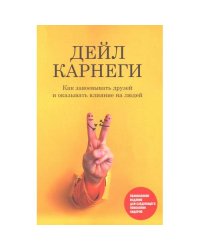 Как завоевывать друзей и оказывать влияние на людей Обновленное издание для следующего поколения лидеров