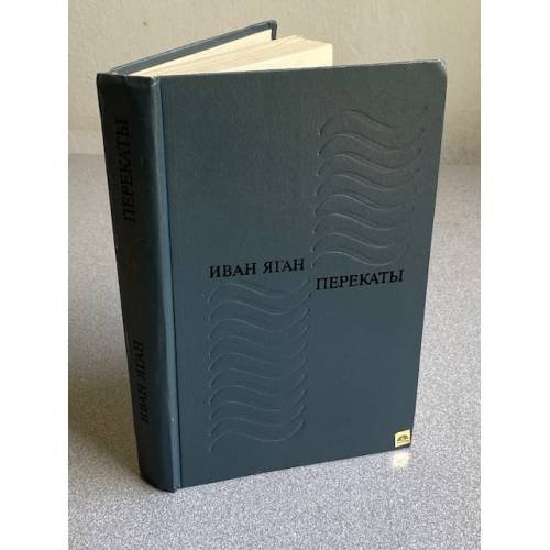 Обложка книги «Перекаты» — Яган Иван Павлович