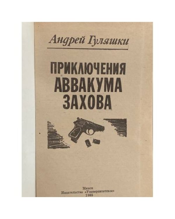Дополнительное изображение книги «Приключения Аввакума Захова»