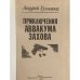 Дополнительное изображение книги «Приключения Аввакума Захова»