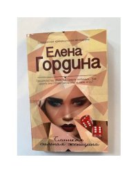 Слишком сильная женщина