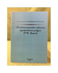 Лингвостилистические особенности художественного дискурса Д.И. Стахеева