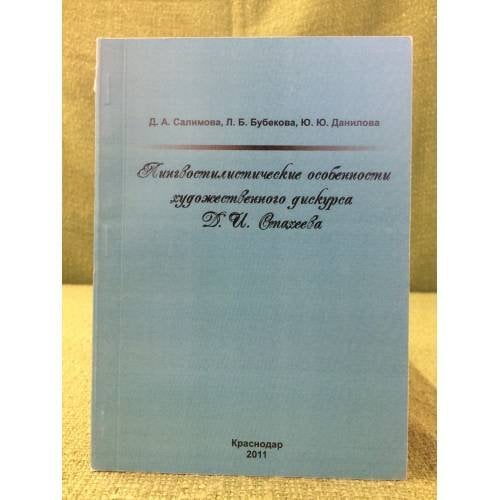 Лингвостилистические особенности художественного дискурса Д.И. Стахеева