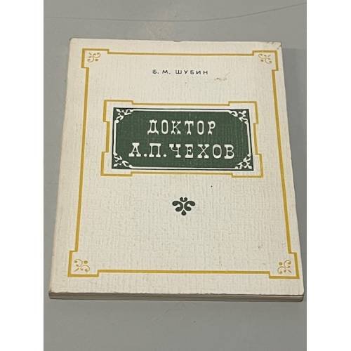 Обложка книги «Доктор А. П. Чехов.» — Шубин Б.М.