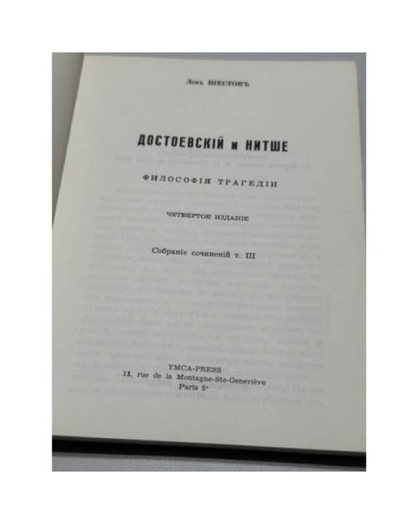 Дополнительное изображение книги «Достоевский и Ницше (философия трагедии)»